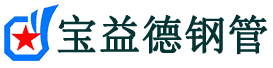 宝益德钢管枣阳分公司-枣阳声测管现货-枣阳本地资源现货